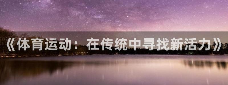《体育运动：在传统中寻找新活力》