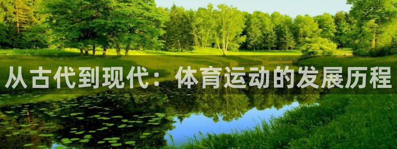 从古代到现代：体育运动的发展历程