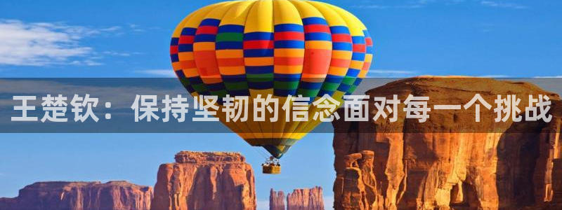 王楚钦：保持坚韧的信念面对每一个挑战