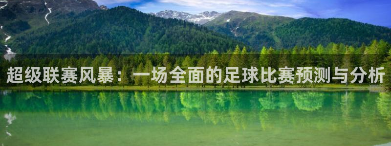 超级联赛风暴：一场全面的足球比赛预测与分析