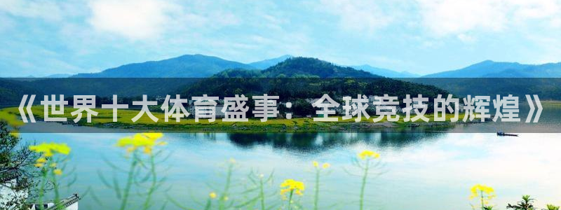 《世界十大体育盛事：全球竞技的辉煌》