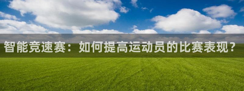 智能竞速赛：如何提高运动员的比赛表现？