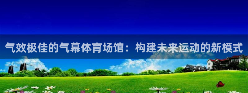 气效极佳的气幕体育场馆：构建未来运动的新模式