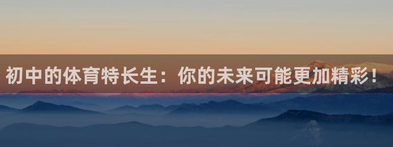 初中的体育特长生：你的未来可能更加精彩！