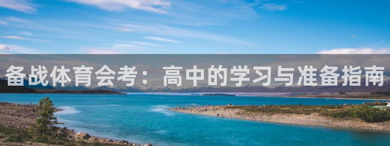 备战体育会考：高中的学习与准备指南
