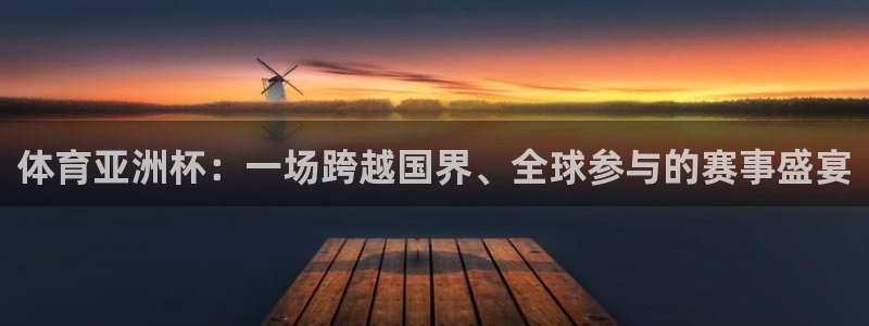 体育亚洲杯：一场跨越国界、全球参与的赛事盛宴