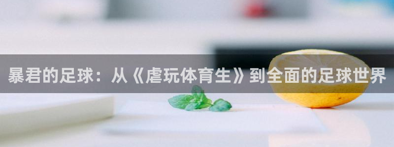 暴君的足球：从《虐玩体育生》到全面的足球世界