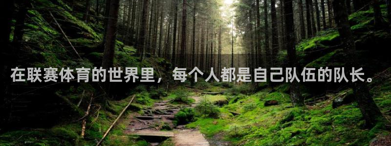 在联赛体育的世界里，每个人都是自己队伍的队长。