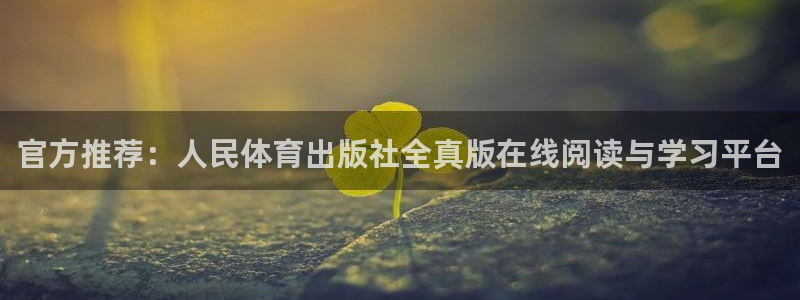 官方推荐：人民体育出版社全真版在线阅读与学习平台