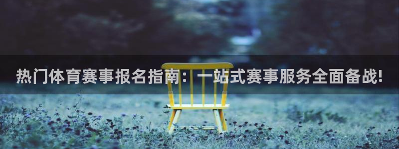 热门体育赛事报名指南：一站式赛事服务全面备战!