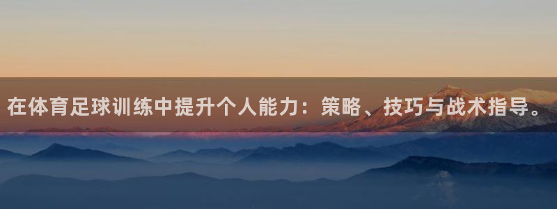 在体育足球训练中提升个人能力：策略、技巧与战术指导。