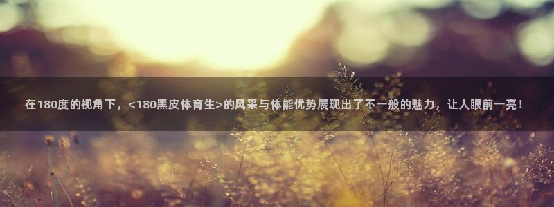 在180度的视角下，<180黑皮体育生>的风采与体能优势展现出了不一般的魅力，让人眼前一亮！