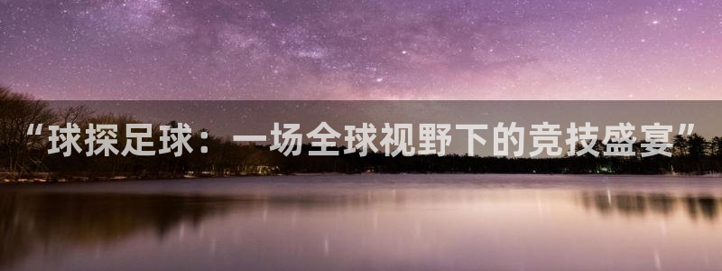 “球探足球：一场全球视野下的竞技盛宴”