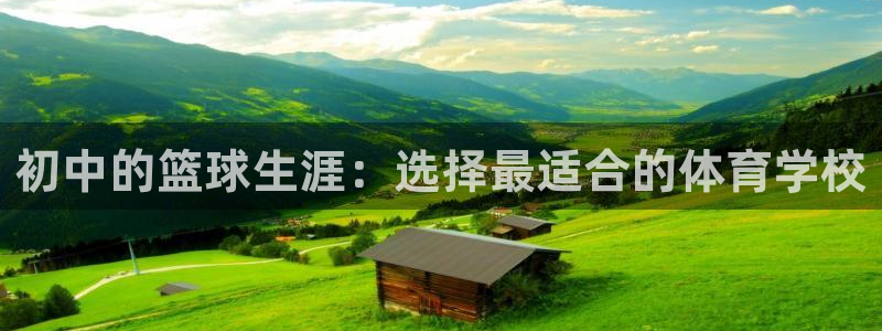 初中的篮球生涯：选择最适合的体育学校