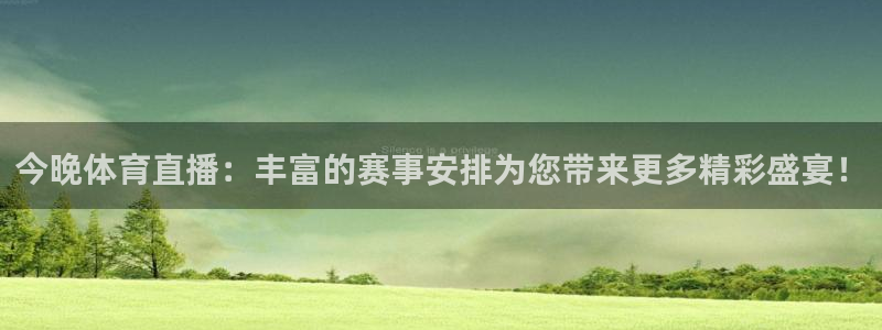 今晚体育直播：丰富的赛事安排为您带来更多精彩盛宴！