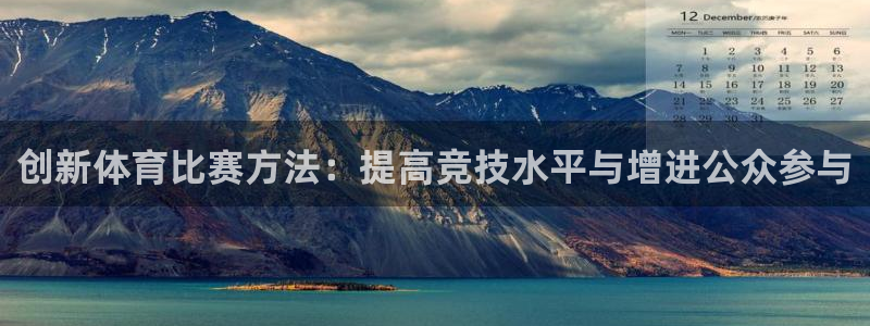 创新体育比赛方法：提高竞技水平与增进公众参与
