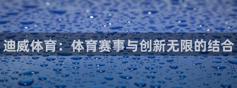 迪威体育：体育赛事与创新无限的结合