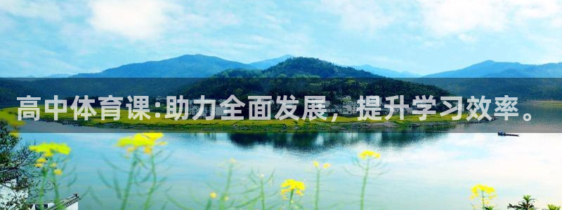 高中体育课:助力全面发展，提升学习效率。
