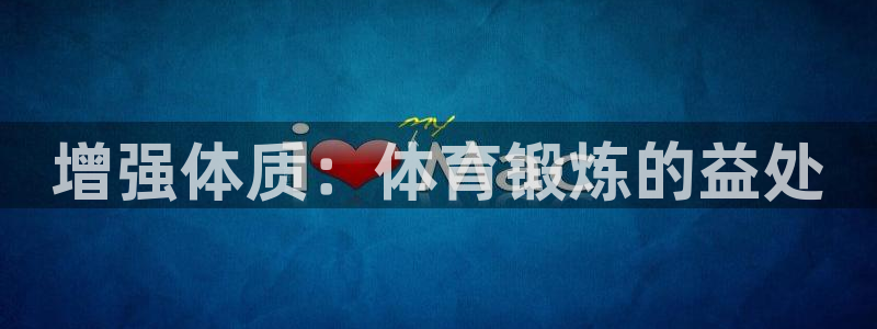 增强体质：体育锻炼的益处