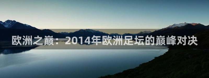 欧洲之巅：2014年欧洲足坛的巅峰对决