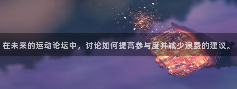 在未来的运动论坛中，讨论如何提高参与度并减少浪费的建议。