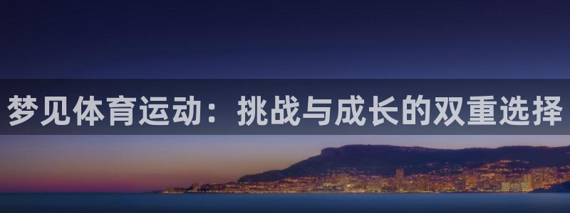 梦见体育运动：挑战与成长的双重选择