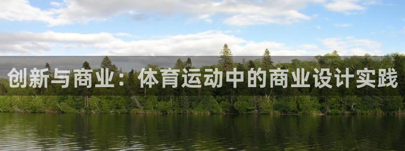 创新与商业：体育运动中的商业设计实践