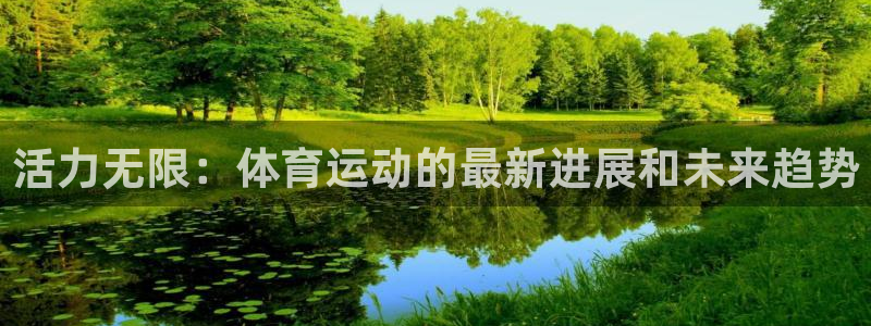 活力无限：体育运动的最新进展和未来趋势