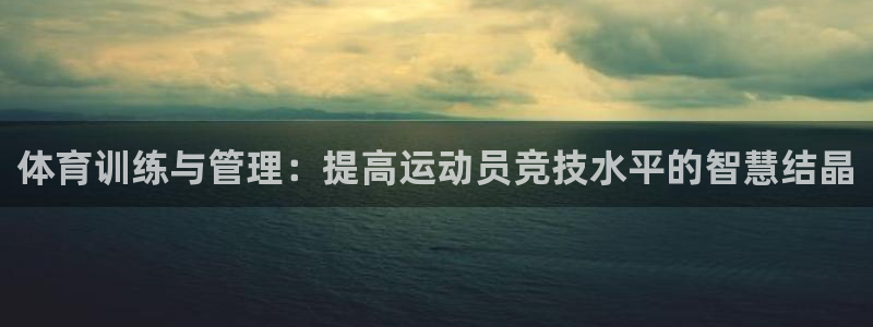 体育训练与管理：提高运动员竞技水平的智慧结晶