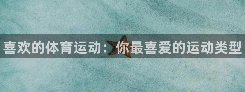喜欢的体育运动：你最喜爱的运动类型