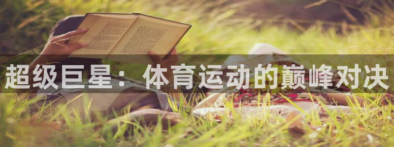 超级巨星：体育运动的巅峰对决
