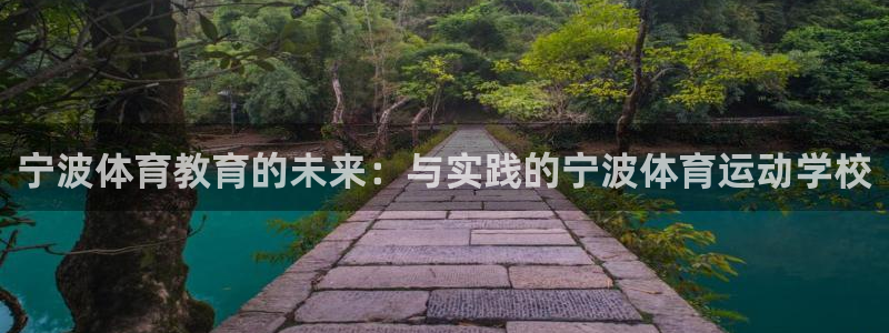 宁波体育教育的未来：与实践的宁波体育运动学校
