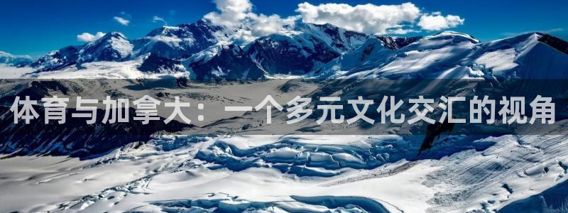 体育与加拿大：一个多元文化交汇的视角