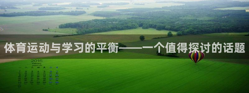 体育运动与学习的平衡——一个值得探讨的话题