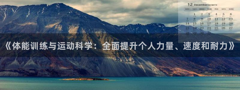 《体能训练与运动科学：全面提升个人力量、速度和耐力》