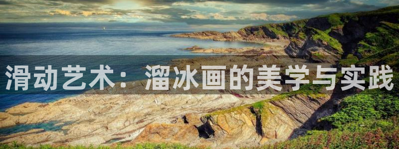 滑动艺术：溜冰画的美学与实践