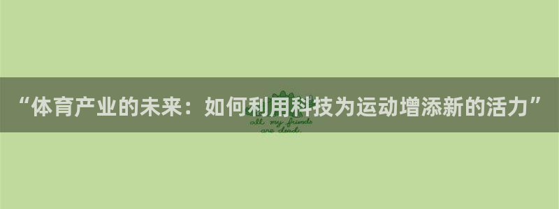 “体育产业的未来：如何利用科技为运动增添新的活力”
