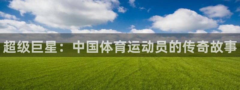 超级巨星：中国体育运动员的传奇故事