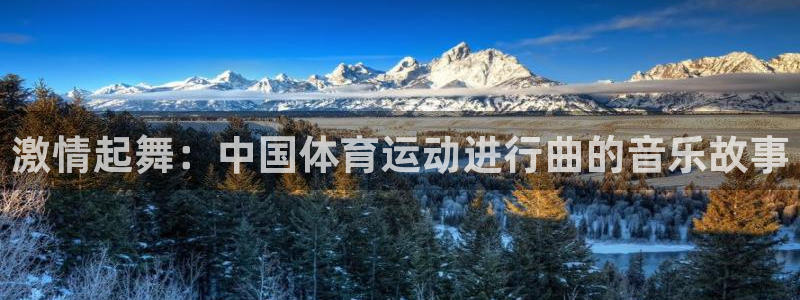激情起舞：中国体育运动进行曲的音乐故事