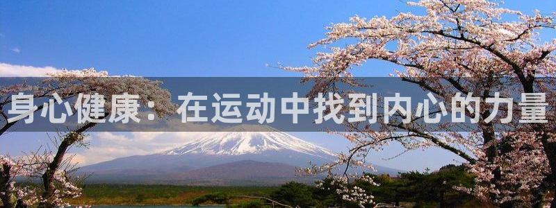 身心健康：在运动中找到内心的力量
