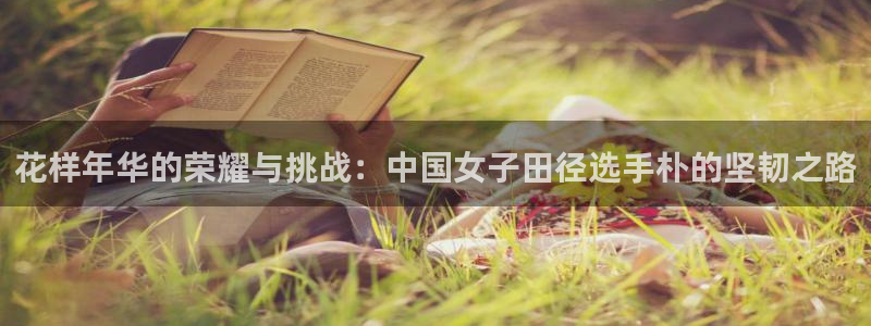 花样年华的荣耀与挑战：中国女子田径选手朴的坚韧之路