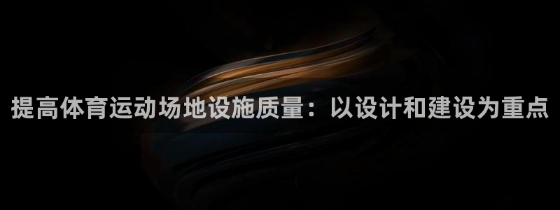 提高体育运动场地设施质量：以设计和建设为重点