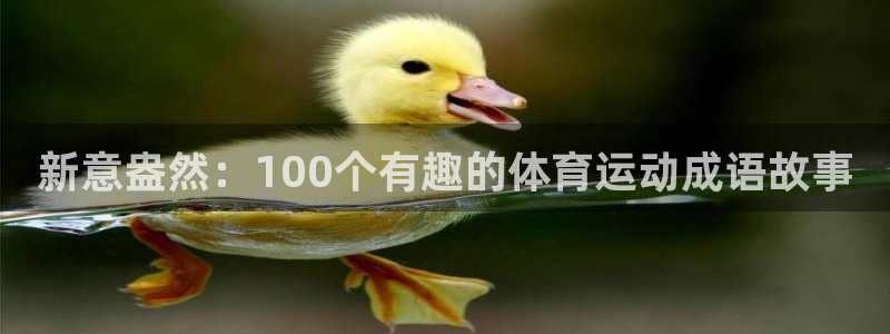 新意盎然：100个有趣的体育运动成语故事
