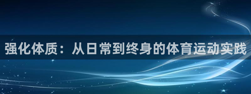强化体质：从日常到终身的体育运动实践