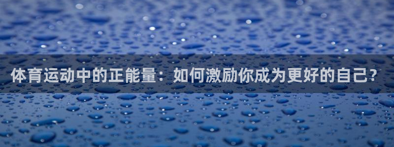体育运动中的正能量：如何激励你成为更好的自己？