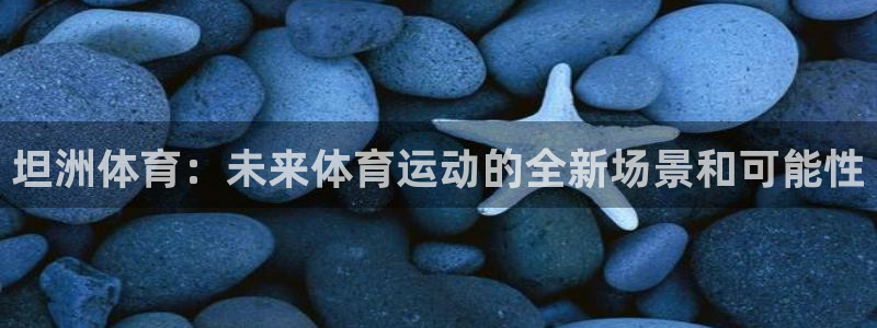 坦洲体育：未来体育运动的全新场景和可能性