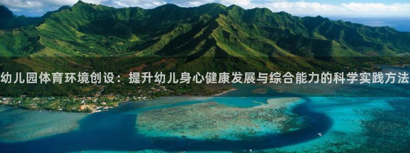 幼儿园体育环境创设：提升幼儿身心健康发展与综合能力的科学实践方法