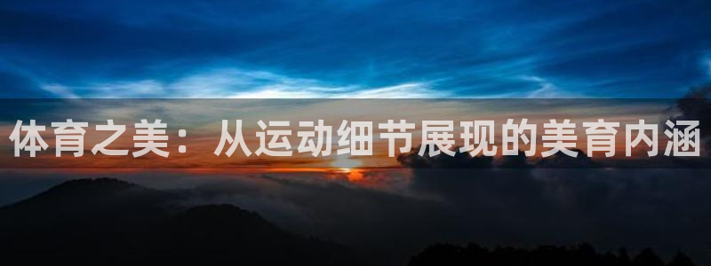 体育之美：从运动细节展现的美育内涵