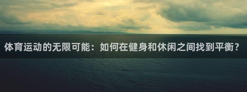 体育运动的无限可能：如何在健身和休闲之间找到平衡？