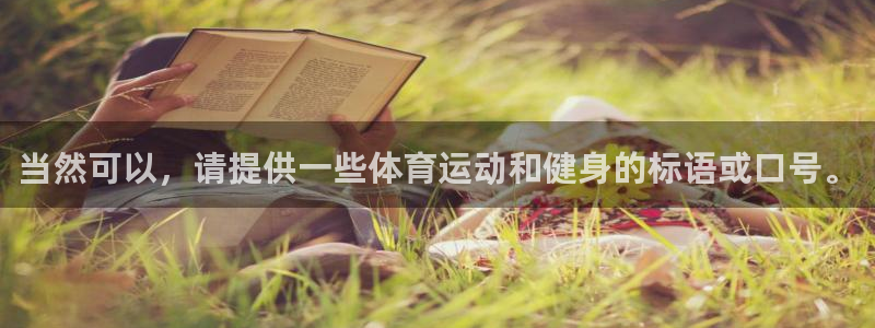 当然可以，请提供一些体育运动和健身的标语或口号。